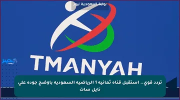 تردد قوي.. استقبل قناة ثمانية 1 الرياضية السعودية بأوضح جودة على نايل سات